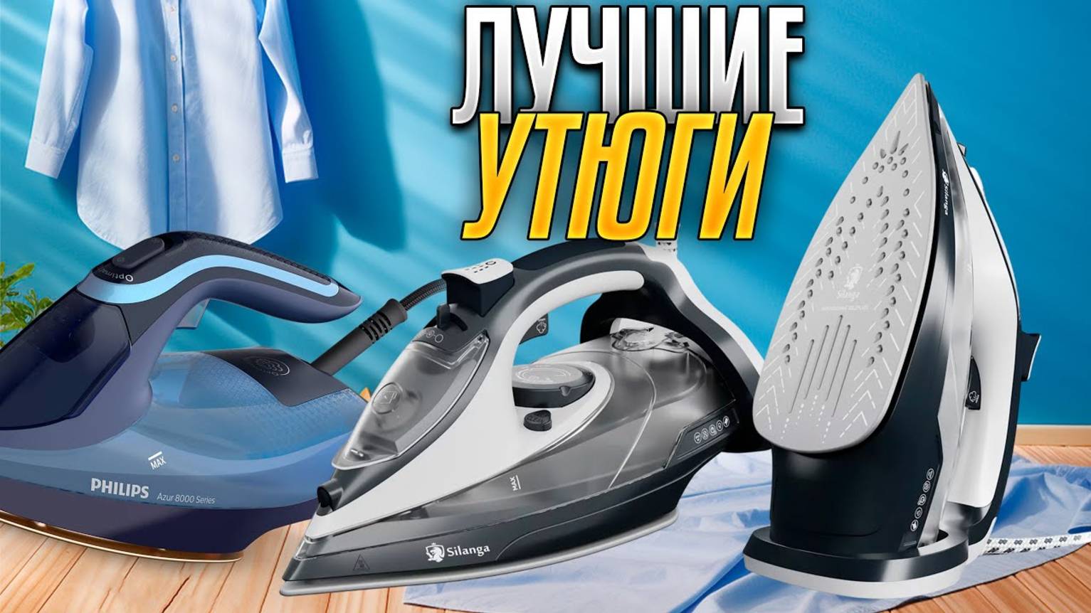 Лучшие утюги 2025 года: Топ-5 лучших УТЮГОВ с ПАРОВЫМ ударом по цене/качеству. Рейтинг! смотреть онлайн