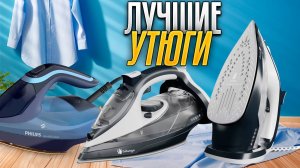 Лучшие утюги 2025 года: Топ-5 лучших УТЮГОВ с ПАРОВЫМ ударом по цене/качеству. Рейтинг!