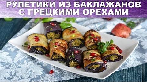 УДИВИ на 8 МАРТА! Восхитительные рулетики из баклажанов! Рулетики с ВКУСНЕЙШЕЙ НАЧИНКОЙ! смотреть онлайн