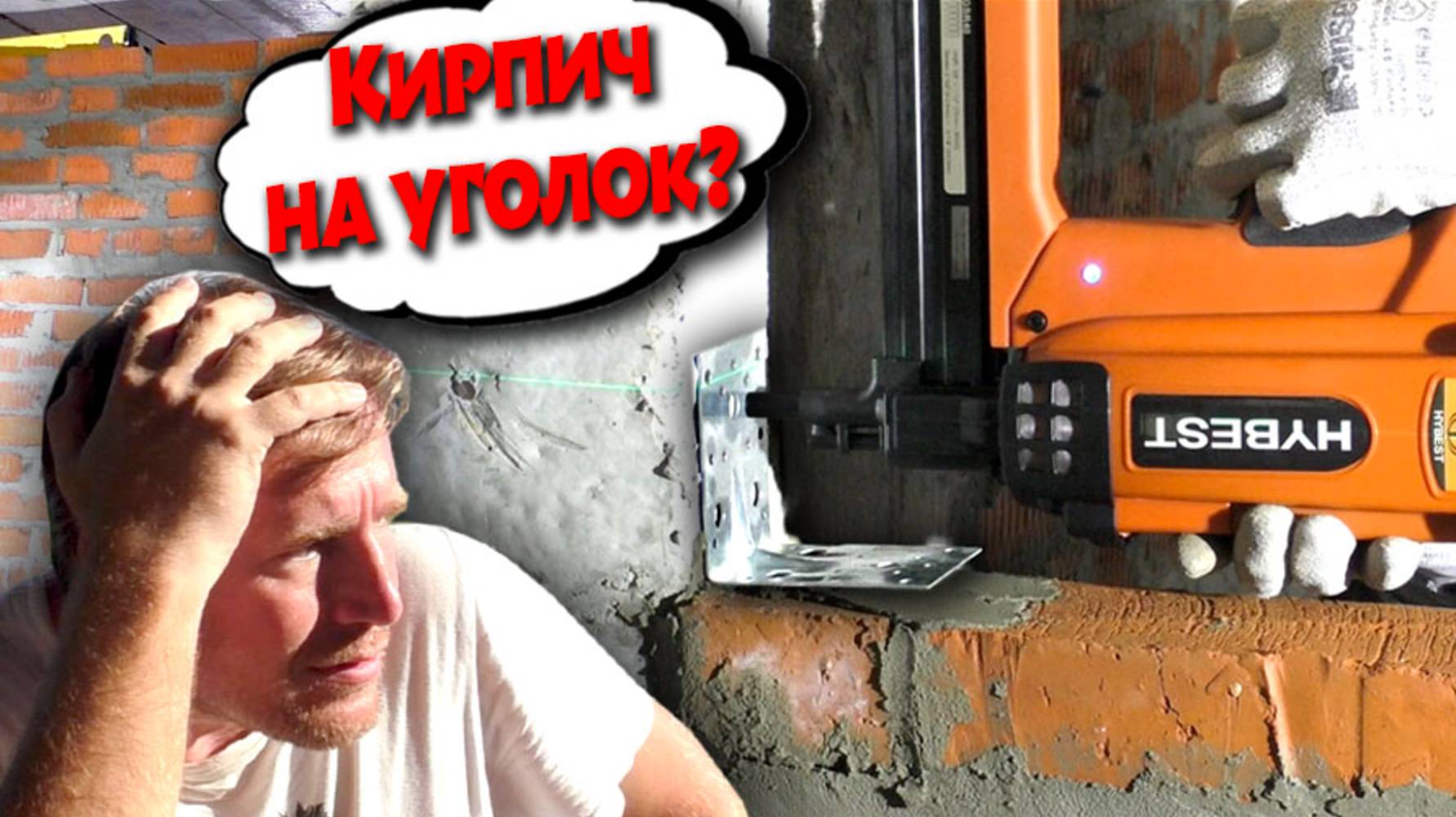 КРЕПЛЕНИЕ КИРПИЧА К БЕТОНУ! Возводим перегородку в спальню. Пистолет по бетону Hybest смотреть онлайн