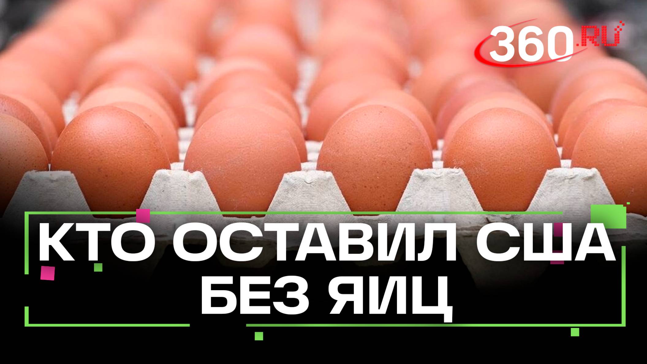 Америка осталась без яиц. Дефицит -- искусственный?