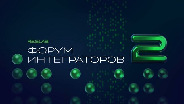 Второй Форум Интеграторов смотреть онлайн