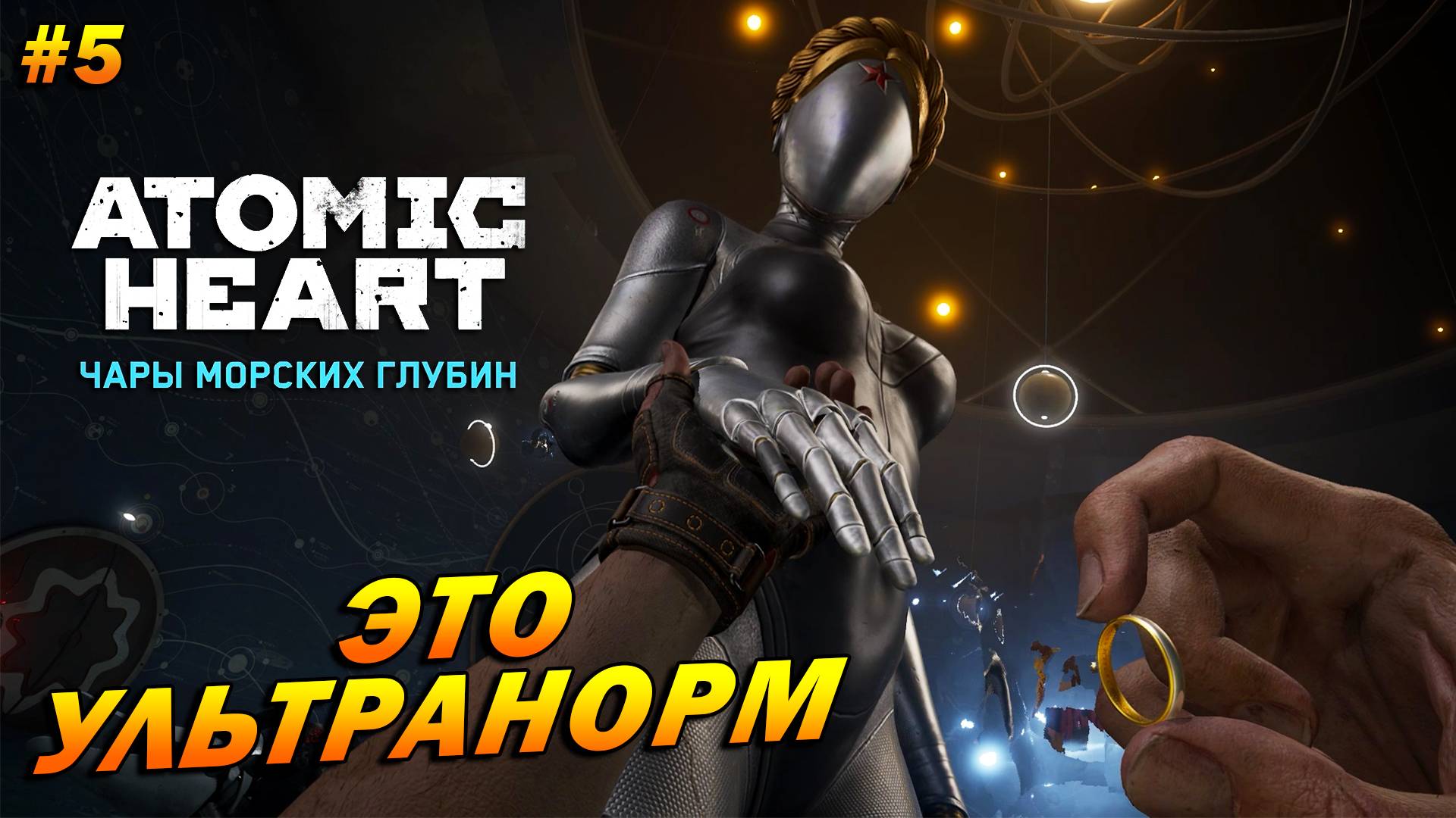 Atomic Heart: Чары морских глубин ➤ Прохождение #5 ➤ Это ультранорм. ФИНАЛ