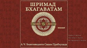 ШРИМАД БХАГАВАТАМ Песнь 11. Исход. (окончание)
