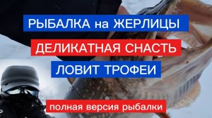 РЫБАЛКА на ЖЕРЛИЦЫ в ГЛУХОЗИМЬЕ! ДЕЛИКАТНАЯ снасть ловит ТРОФЕИ!