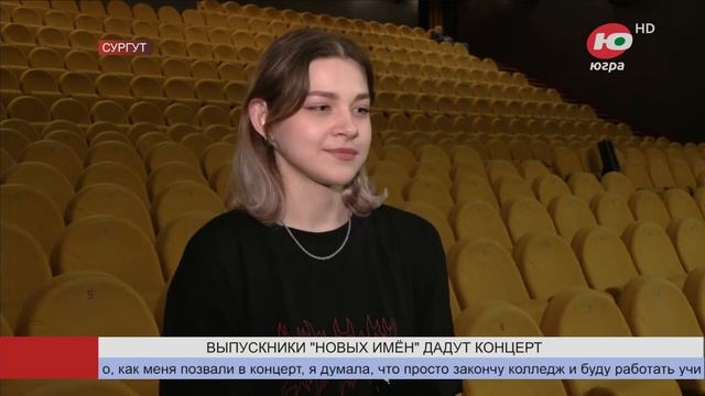 В Сургуте выпускники программы «Новые имена» дадут концерт смотреть онлайн