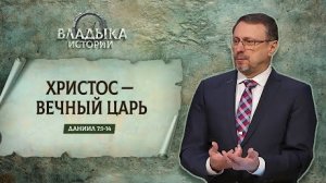 Христос — вечный Царь | Даниил 7:1-14 || Алексей Коломийцев