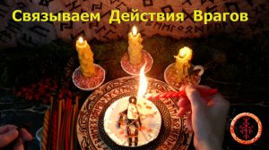 Сковываем силы Недругов, связываем все их потуги