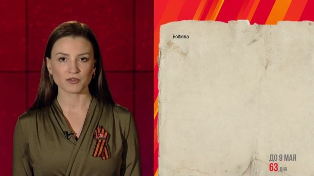 "От Советского информбюро.." 6 марта 1945 года
до 9 мая осталось 63 дня смотреть онлайн