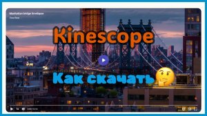 Как скачать видео с Кинескопа? Инструкция