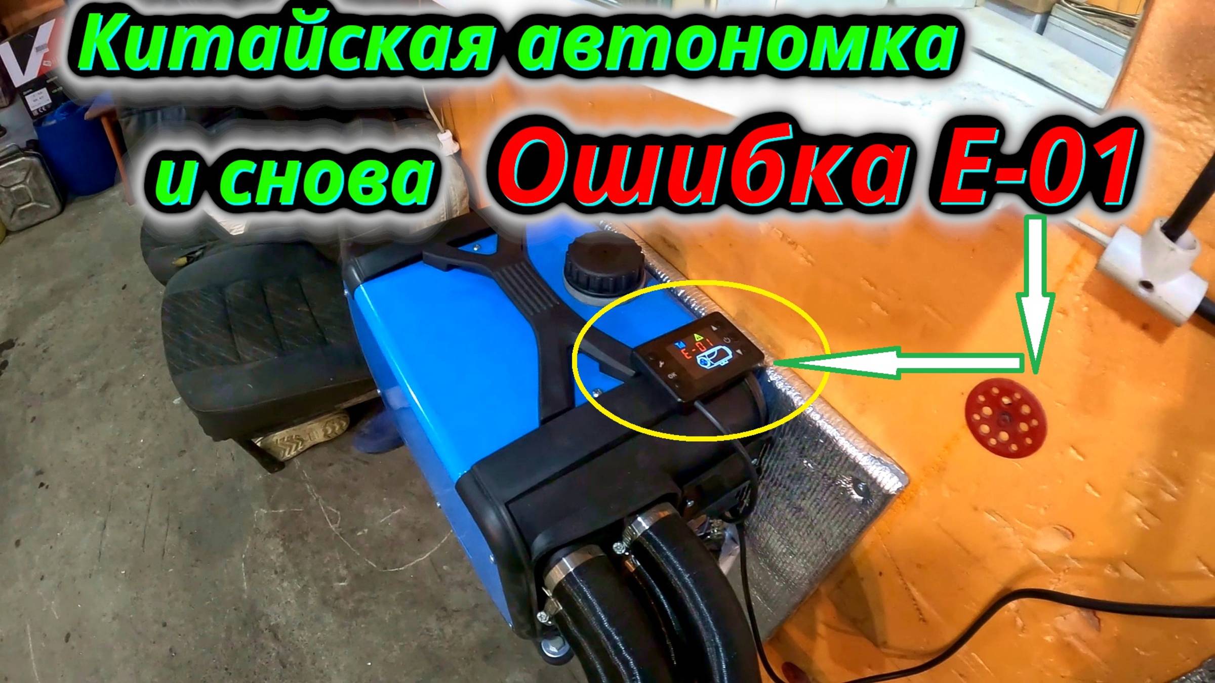 Еще один баг в прошивке китайской автономки ошибка E-01 смотреть онлайн