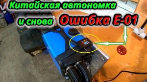 Еще один баг в прошивке китайской автономки ошибка E-01
