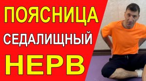 Снять напряжение со Спины и убрать проблемы с Седалищным нервом поможет очень простое упраженние