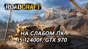Roadcraft demo на слабом пк (GTX 970)