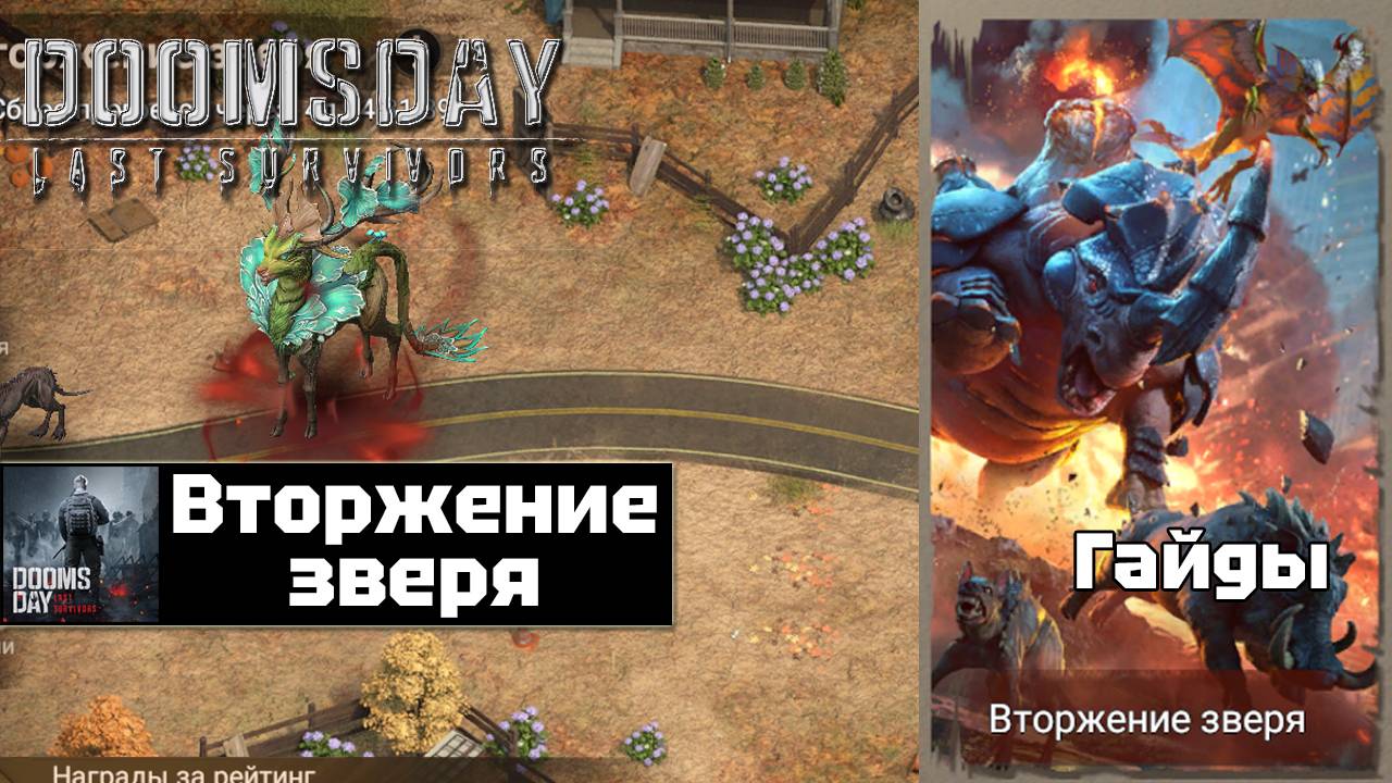 Doomsday last survivors - вторжение зверя смотреть онлайн