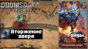 Doomsday last survivors - вторжение зверя