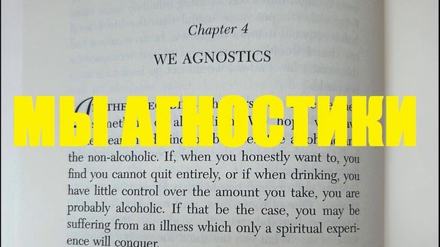 06 Мы Агностики Глава 4 Второй Шаг 2 Анонимные Алкоголики АА