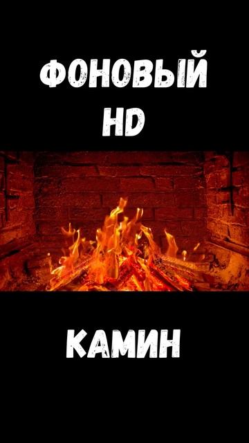 🔥ФОНОВЫЙ HD КАМИН🔥BACKGROUND HD FIREPLACE🔥 смотреть онлайн