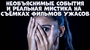 РЕАЛЬНАЯ МИСТИКА НА СЪЁМКАХ ФИЛЬМОВ УЖАСОВ