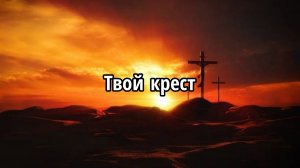 Твой крест