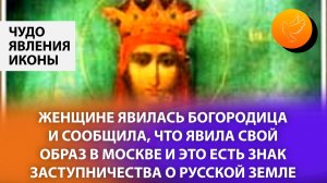 Женщине явилась Богородица и сообщила, что явила Свой образ в Москве, и это есть знак заступничества