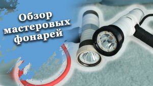 Обзор мастеровых фонарей для подводной охоты