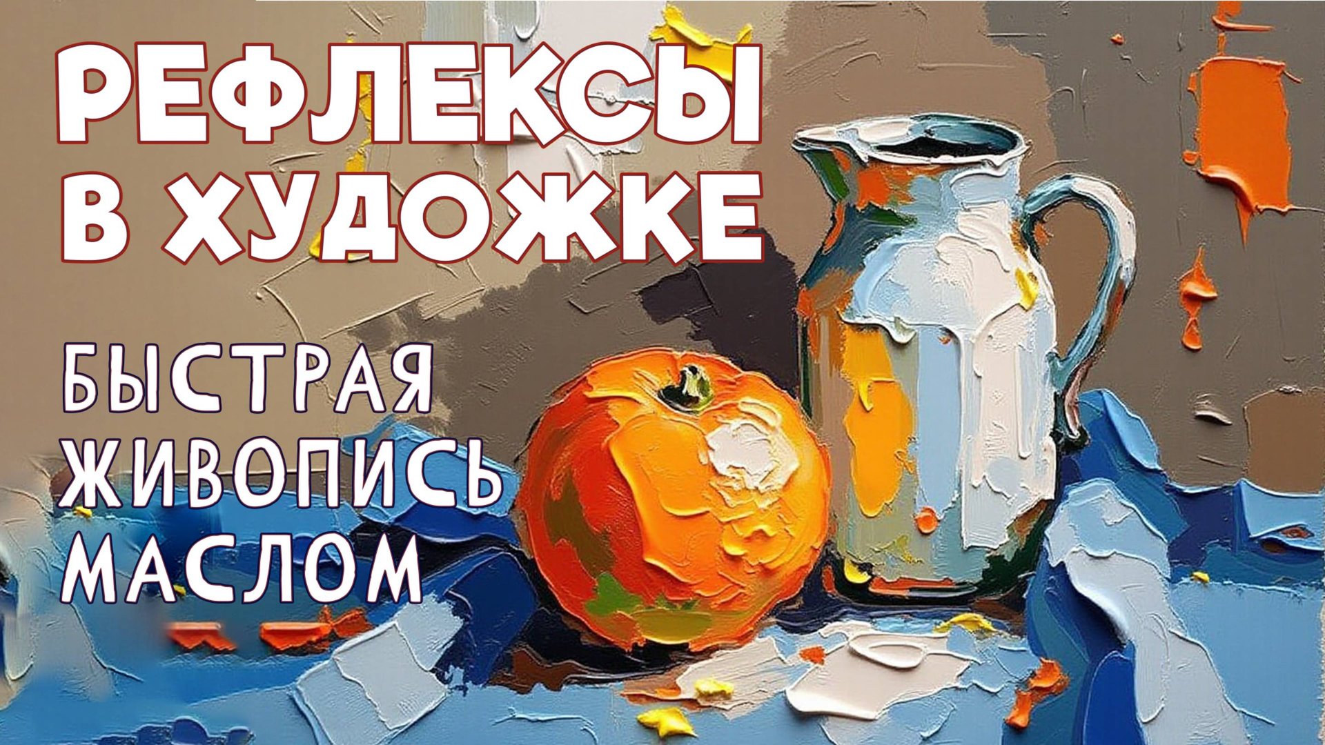 КАК ПОКАЗАТЬ РЕФЛЕКСЫ ПРАВИЛЬНО! НАУЧИМ НЕ ОШИБАТЬСЯ! БЫСТРО, ПРОСТО, ЭФФЕКТНО! смотреть онлайн