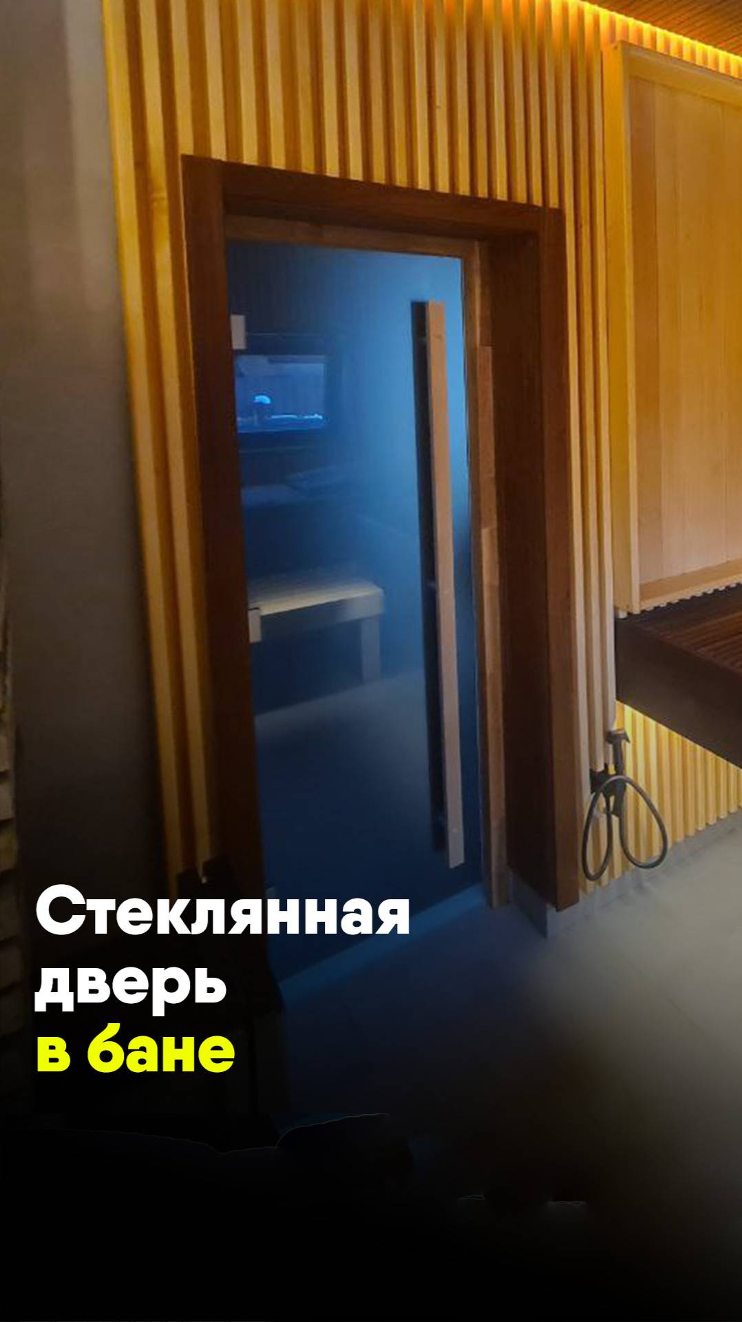 Особенности стеклянной двери в бане смотреть онлайн