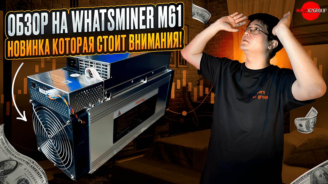 ОБЗОР НА WHATSMINER M61 | НОВИНКА КОТОРАЯ СТОИТ ВНИМАНИЯ!