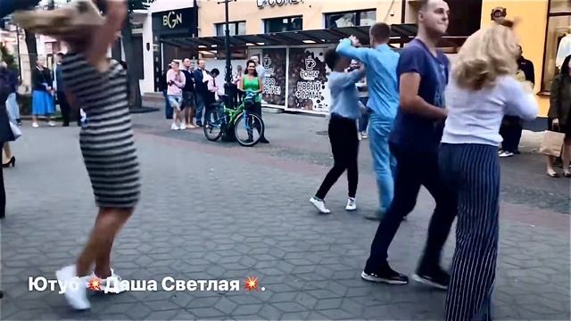 Танцуй, народ, влюблённый в жизнь, ведь это шанс её продлить!