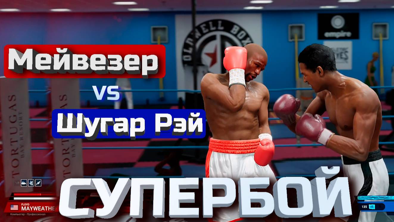 Флойд Мейвезер vs Шугар Рэй в Undisputed! Супербой. смотреть онлайн