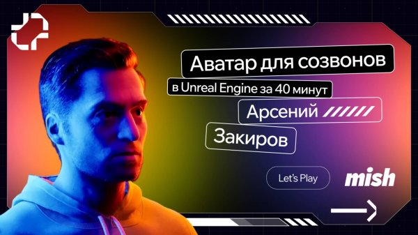 Mish Let’s Play. Аватар для созвонов в Unreal Engine. Создайте виртуальную версию себя