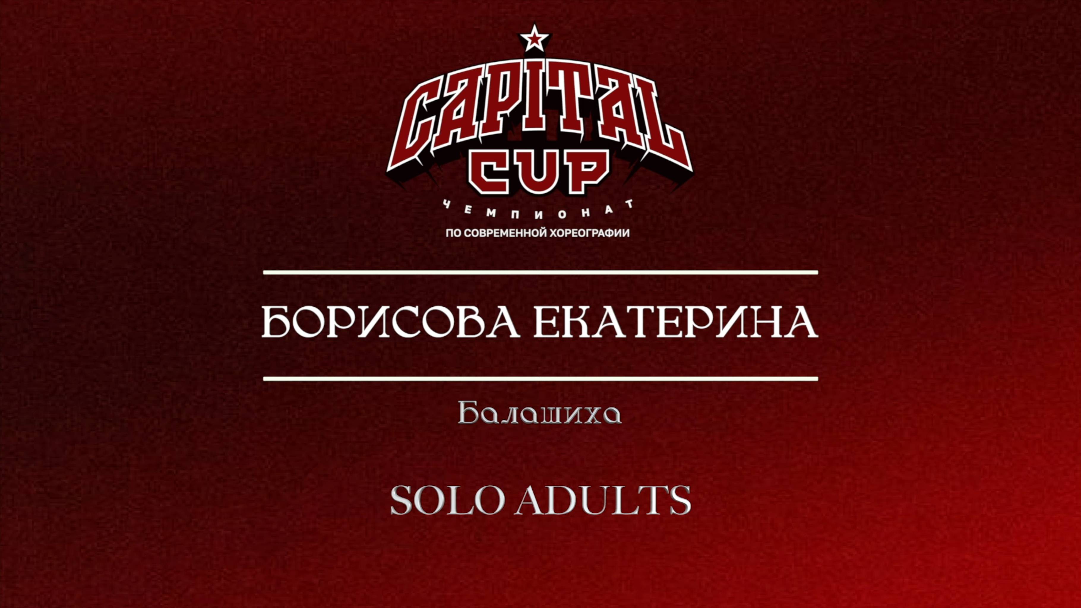 125 Борисова Екатерина| Балашиха| Capital Cup 2025 |#capitalcup2025