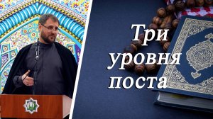 «Три уровня поста» - Хаджи Айрат Баешев 28.02.2025