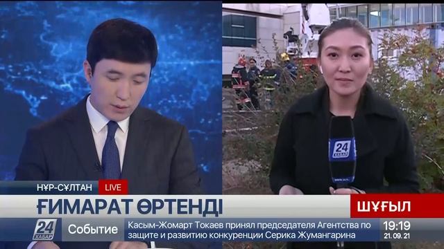 21 қыркүйек 2021 жыл - 19:00 жаңалықтар топтамасы смотреть онлайн