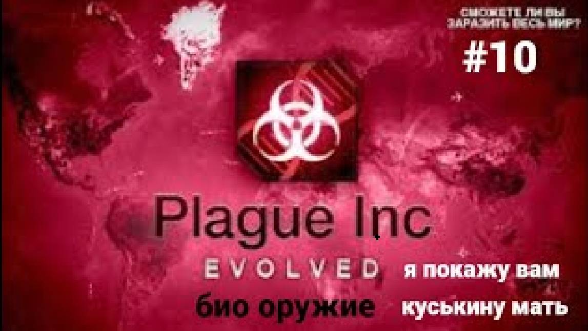 я покажу вам куськину мать (не показал)  ▶ Plague Inc Evolved #10