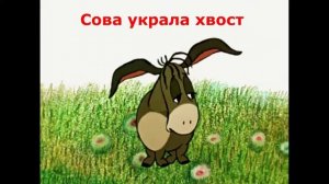 Винни Пух 3 Глава. Все ляпы и приколы из мультфильма и анимация майнкрафт