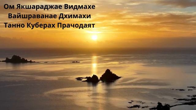 Мантра КУБЕРА обретение Богатства смотреть онлайн