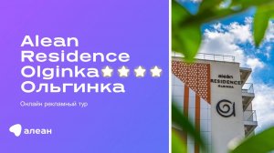 Онлайн–рекламный тур по отелю Alean Residence Olginka 4*, Туапсинский район