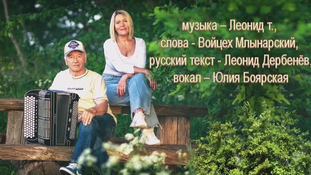 Юлия Боярская - Старый сад смотреть онлайн