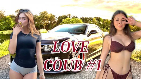 LOVE COUB #1, BEST COUB И ПРИКОЛЫ, ЛУЧШЕЕ 2025
