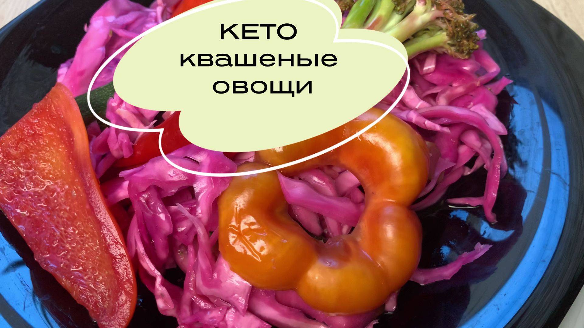 Ферментированные овощи, квашенная капуста #keto