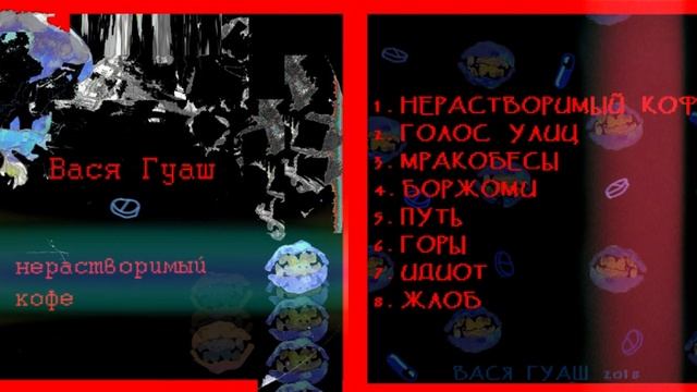 Вася Гуаш - Нерастворимый кофе (ep) 2018 смотреть онлайн