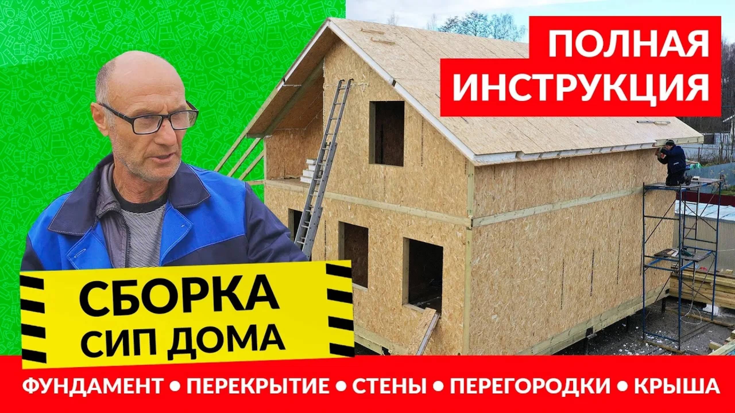Сборка дома из сип панелей своими руками смотреть онлайн