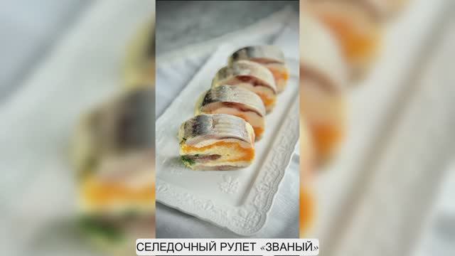 СЕЛЕДОЧНЫЙ РУЛЕТ «ЗВАНЫЙ»
