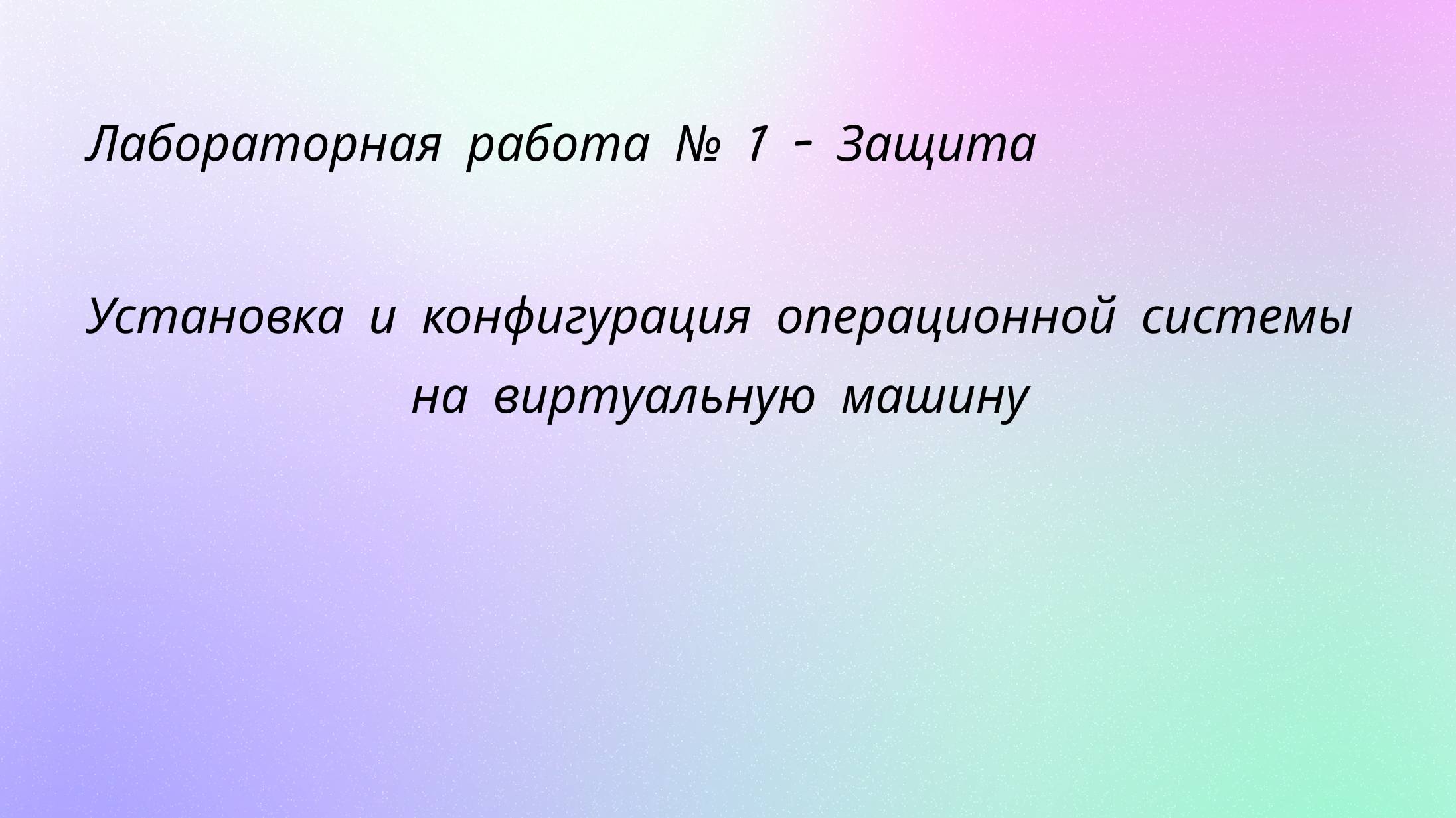 Лабораторная работа №1 Защита презентации смотреть онлайн