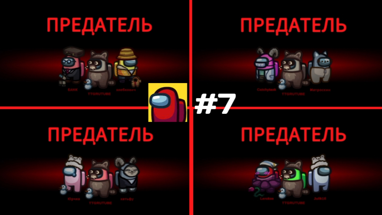 Прохождение игры Among Us #7 - Четыре Предателя Часть 1