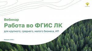 Вебинар по работе во ФГИС ЛК для бизнеса