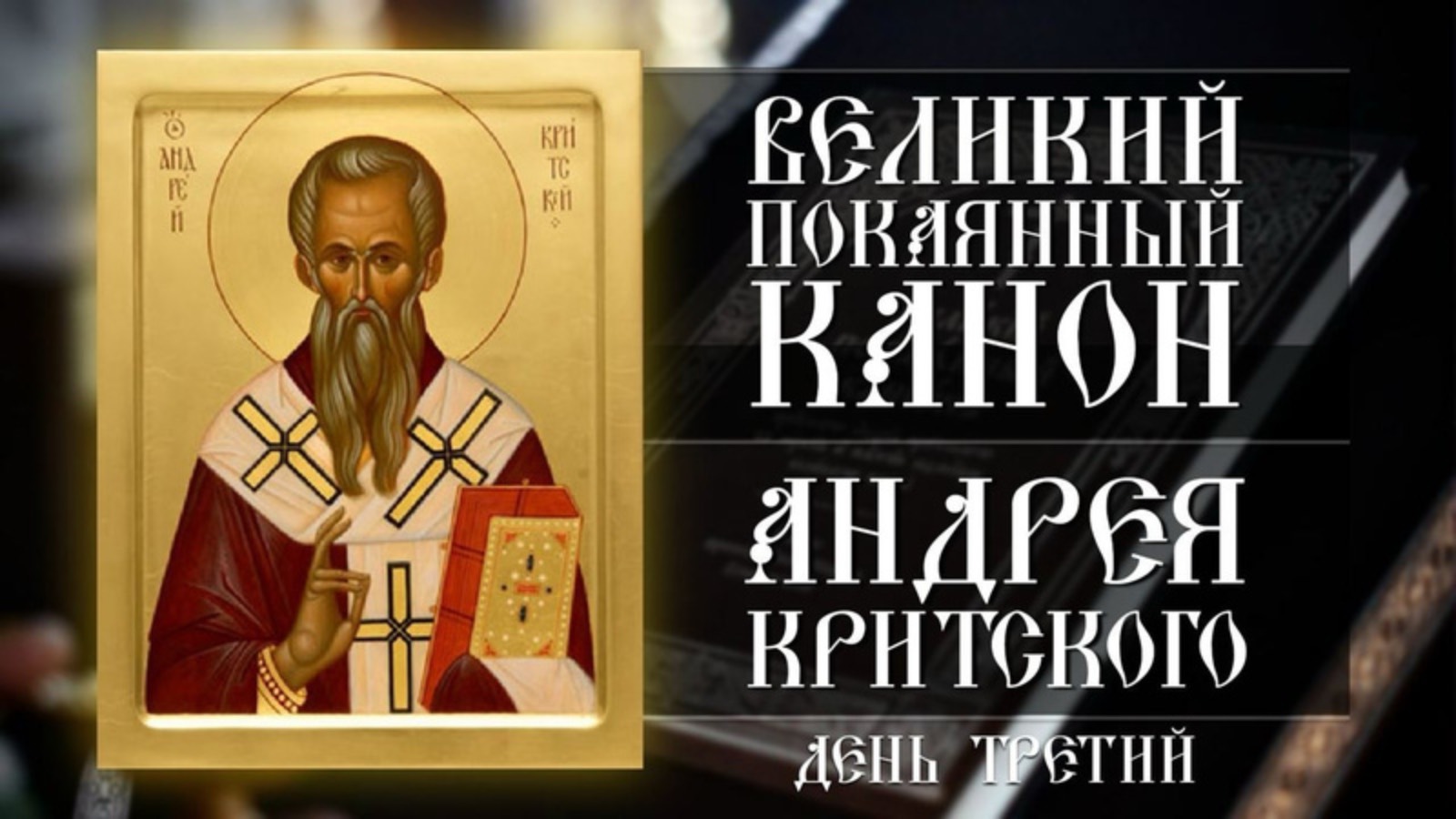 Великий покаянный канон прп.Андрея Критского. День третий (05.03.2025) смотреть онлайн