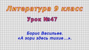 Литература 9 класс (Урок№47 - Борис Васильев. «А зори здесь тихие…».)